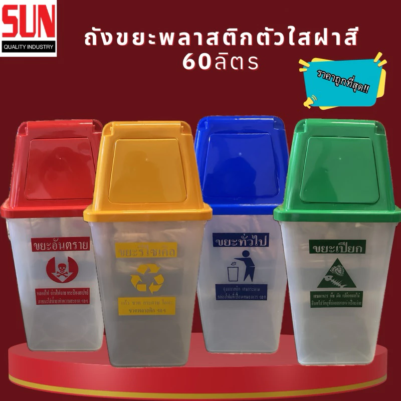 ถังขยะ 60 ลิตร ถังสีใส+ฝาสีมาตรฐาน สกรีนลายแยกขยะผลิตจากวัสดุพลาสติก PP แข็งแรง ไม่แตกหักง่าย