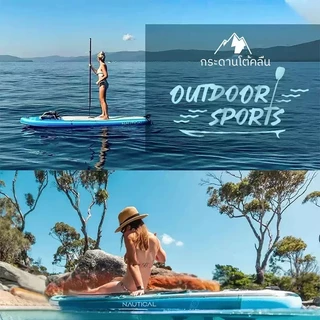 ซัฟบอร์ด บอร์ดยืนพาย Sup board เซิร์ฟบอร์ด กระดานโต้คลื่นที่พองได้ กระดานคายัคยืนพาย