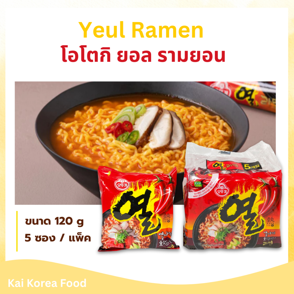 โอโตกิ ยอล รามยอน 5 ห่อ YEUL RAMEN บะหมี่กึ่งสำเร็จรูป 열라면 มาม่าเกาหลี