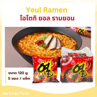 โอโตกิ ยอล รามยอน 5 ห่อ YEUL RAMEN บะหมี่กึ่งสำเร็จรูป 열라면 ม…