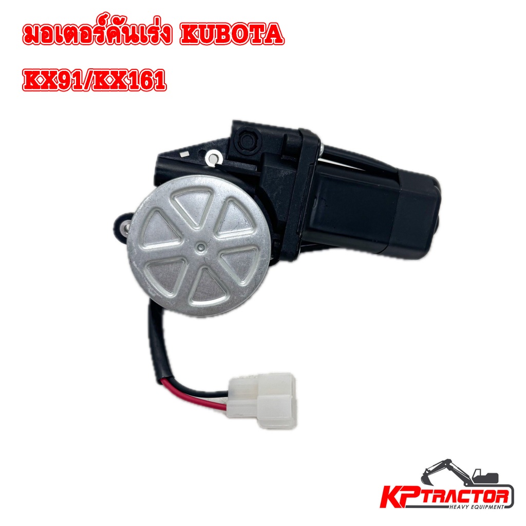 มอเตอร์คันเร่ง KUBOTA KX91-3 / KX161 MOTER ASSEMBLY