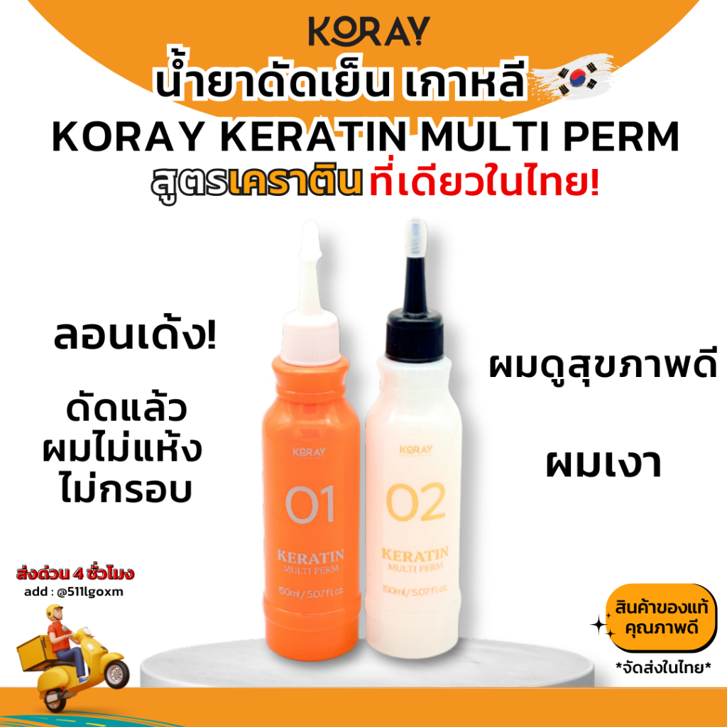 KORAY KERATIN MULTI PERM  น้ำยาดัดเย็นเกาหลี สูตรเคราติน ดัดผมชาย ดัดเกาหลี