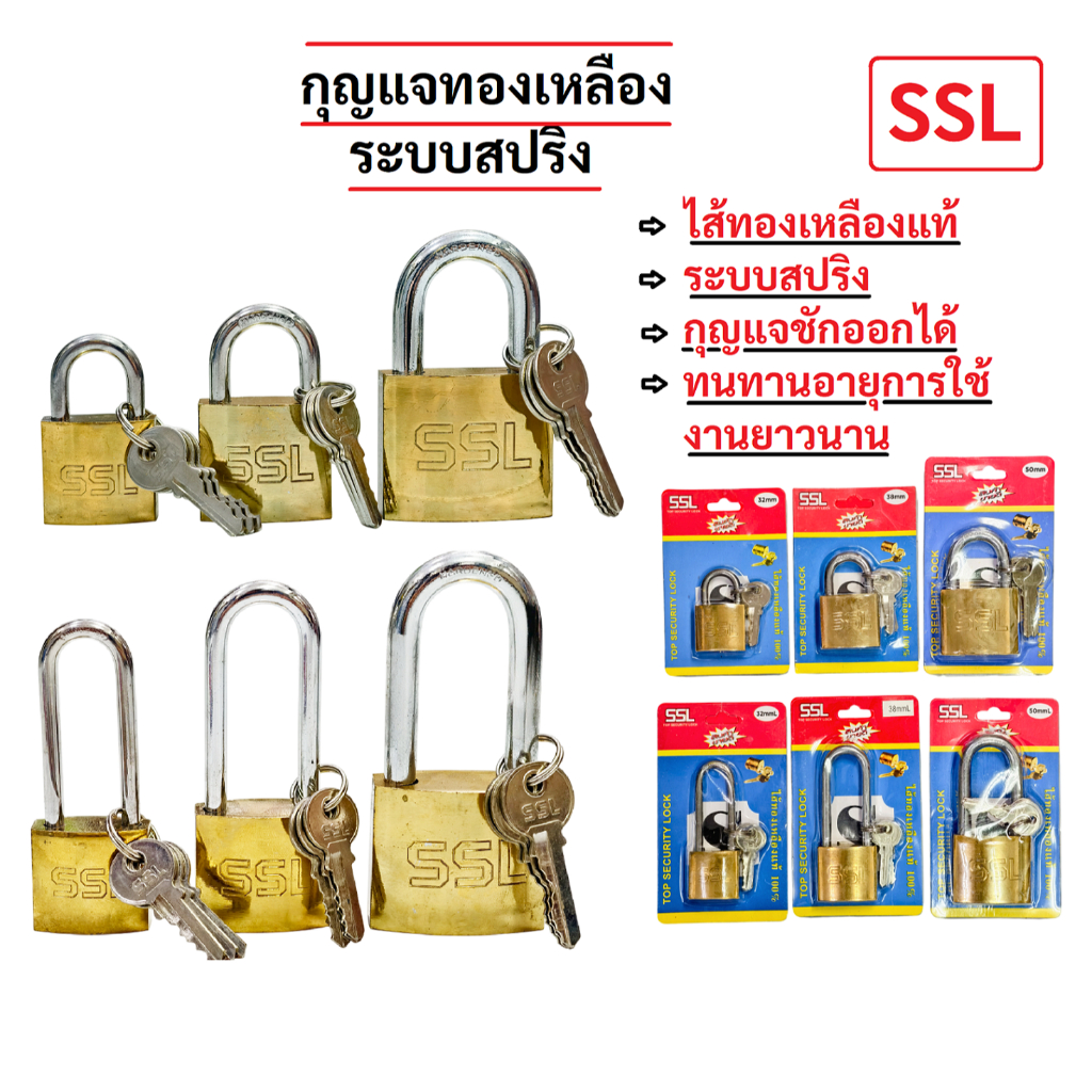 กุญแจสปริงทองเหลือง SSL คอสั้น คอยาว มี 3 ขนาด 32mm 38mm 50mm