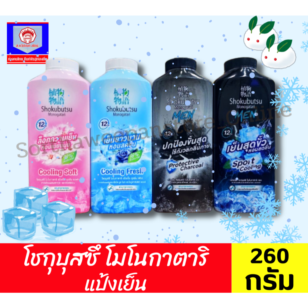 โชกุบุสซึ โมโนกาตาริ แป้งเย็น ขนาด 260 กรัม
