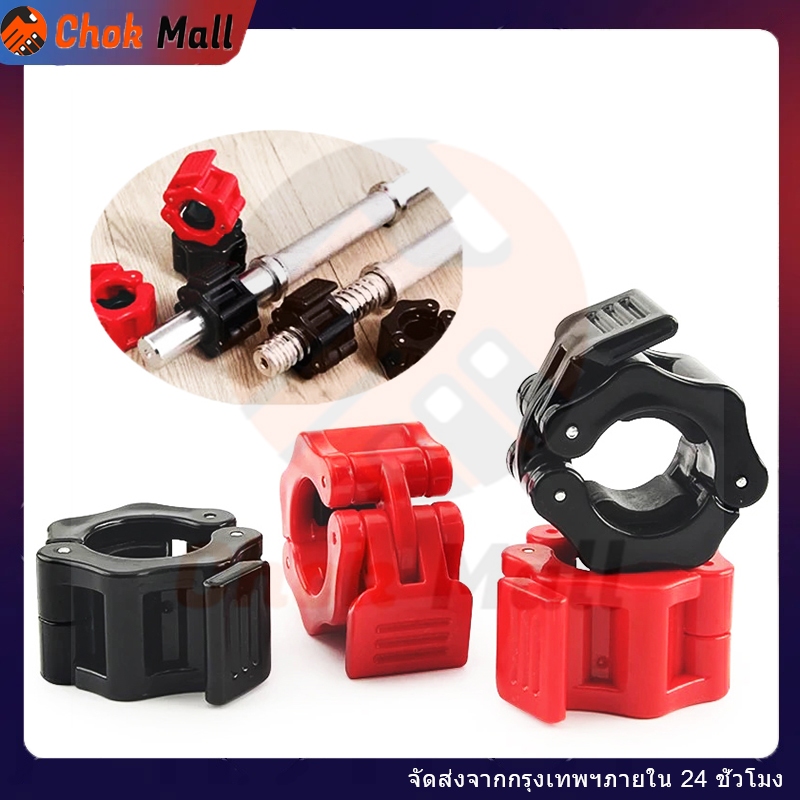 ตัวล็อคคานบาร์เบล ดัมเบล ตัวล็อกน้ำหนัก อุปกรณ์ฟิตเนส มีหลายขนาด เลือกได้