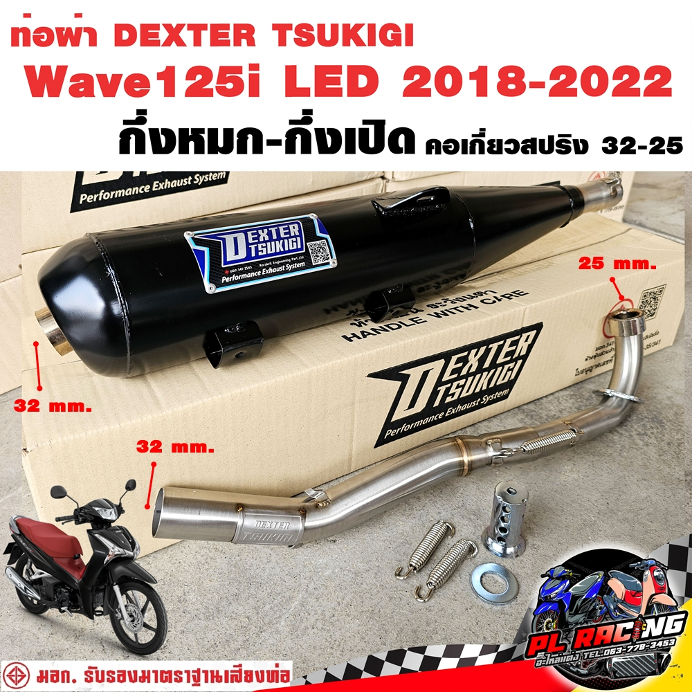 ท่อผ่า มอก. DEXTER Wave125i LED 2018-2022 คอเลส คอ25ออก32 จุก 32 มิล แถมจุกลดเสียง