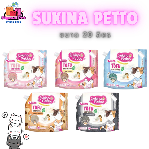 20L. ทรายแมว SUKINA PETTO Premium Tofu Cat Litter ซุกินะ เพ็ทโตะ ทรายเต้าหู้ เกรด พรีเมียม