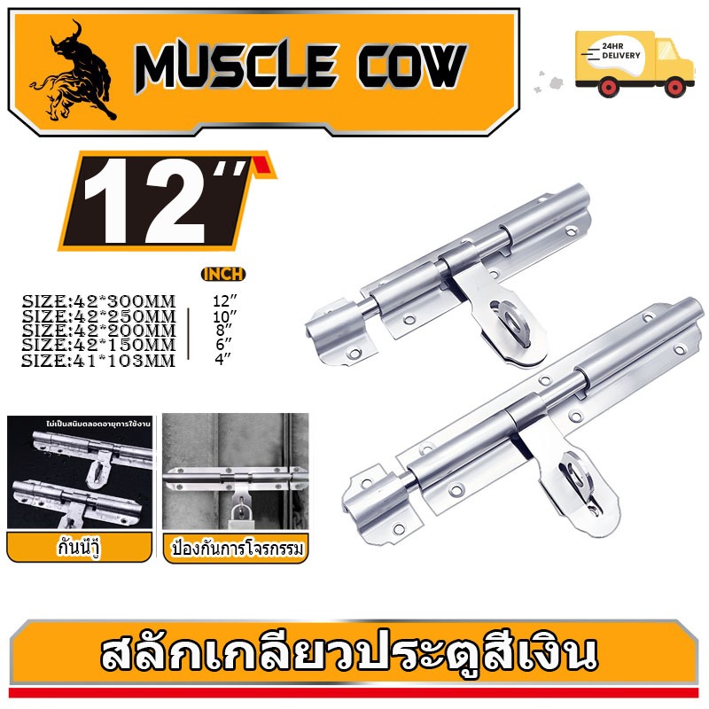 MUSCLE COW กลอนประตู กลอนสแตนเลส กลอนขวางสแตนเลสแท้ อย่างดี ยี่ห้อ 4.6.8.10.12 นิ้ว