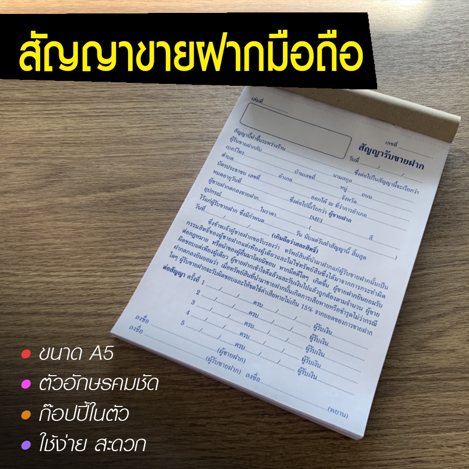 สัญญาขายฝากมือถือแบบก๊อปปี้ในตัว ใบรับขายฝากมือถือ ใช้ง่าย เขียนได้ทันที ไม่ต้องรองกระดาษก๊อปปี้