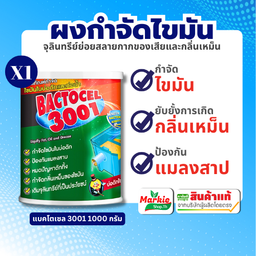 BACTOCEL 3001  แบคโตเซล 3001 ขนาด 1000 กรัม กำจัดไขมัน ดับกลิ่นเหม็นไขมัน บ่อดักไขมัน