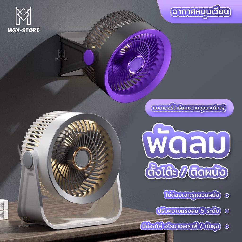 S35 พัดลมตั้งโต๊ะนวัฒตกรรมใหม่ พัดลมติดผนัง  ปรับมุมองศาได้อิสระ  ความแรงลม5ระดับ ไฟ3ระดับ มอเตอร์DC อโรมาเทอราพีในตัว