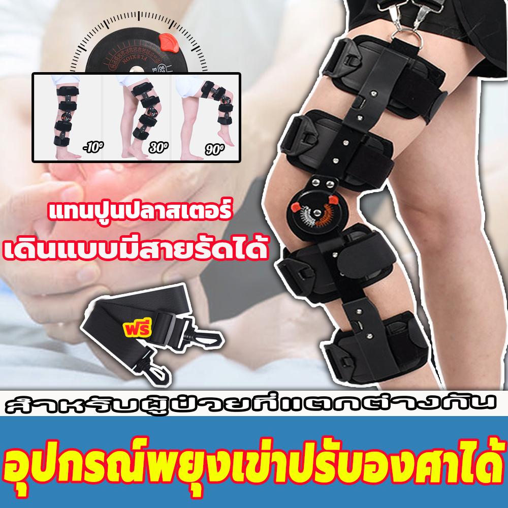 ขายึดข้อเข่าทางการแพทย์ อุปกรณ์พยุงเข่า เหมาะสำหรับปัญหาข้อเข่าเพื่อ ปรับมุมได้ สวมใส่ง่าย หลีกเลี่ยงการบาดเจ็บรอง