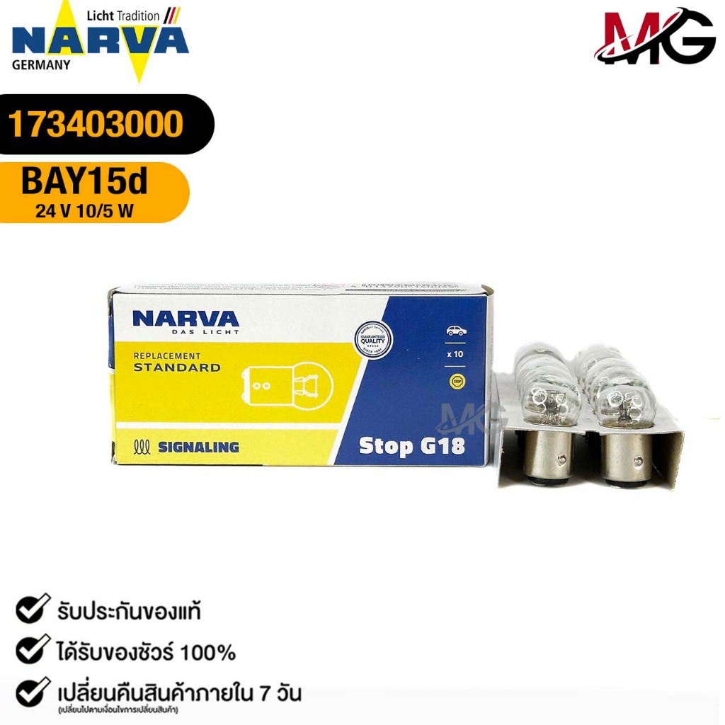 หลอดไฟ 2 จุดเล็ก PHILIPS NARVA BAY15d 24V 10/5W ( 1 กล่อง 10 ดวง ) ฟิลลิป รหัส 173403000