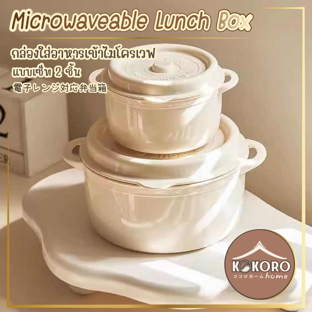 [ส่งด่วน 2 ชม.] Kokoro Home ชุดกล่องใส่อาหารเข้าไมโครเวฟ 2ขนาด พร้อมฝาปิด กล่องใส่อาหาร กล่องถนอมอาหาร MB260