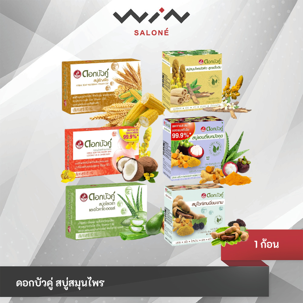 ดอกบัวคู่ สบู่สมุนไพร 70-85 กรัม ชำระล้างสิ่งสกปรก และเชื้อแบคทีเรีย