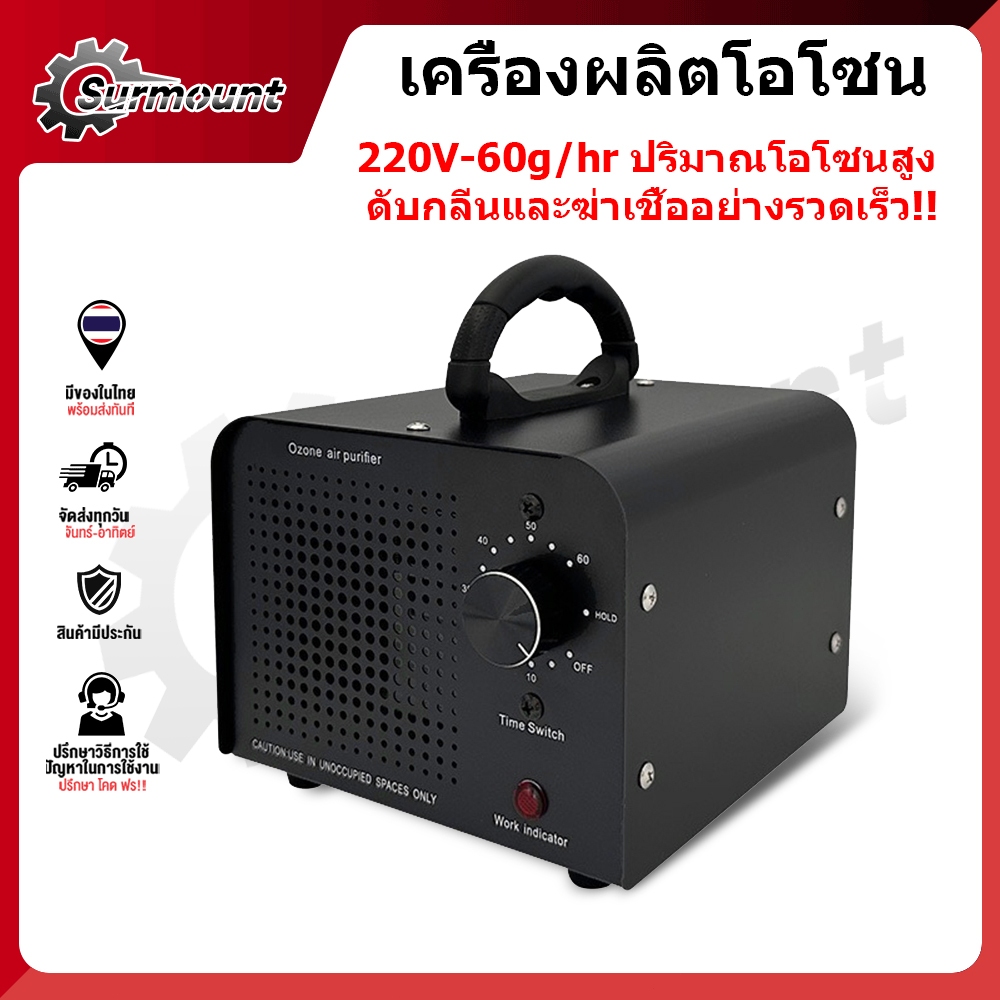 เครื่องกำเนิดโอโซนอเนกประสงค์ เครื่องฟอกอากาศโอโซนความเข้มข้นสูง 60g/hours โอโซน ฟอกอากาศ แบคทีเรีย