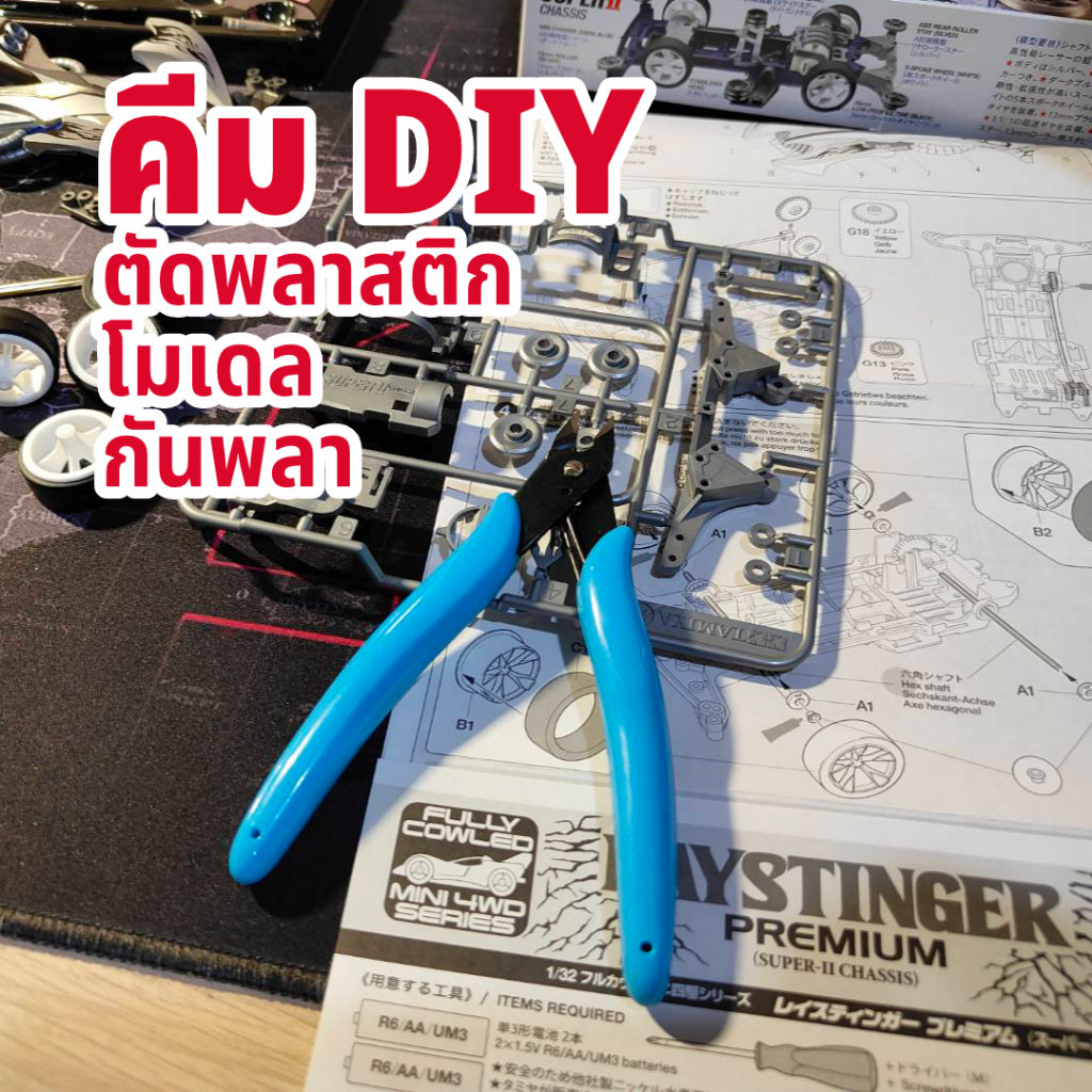 [ส่งด่วนกทม.]🛒 คีมตัดพลาสติก คีมตัดโมเดล คีมกันพลา คีมสำหรับงาน DIY กรรไกรตัดลวด ของเล่น งานฝีมือ
