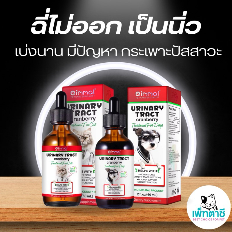Oimmal Urinary  Tract  วิตามินดูแล เบ่งฉี่ ฉี่ไม่ออก กระเพาะปัสาวะ ระบบทางเดินปัสสาวะ สุนัข และ แมว