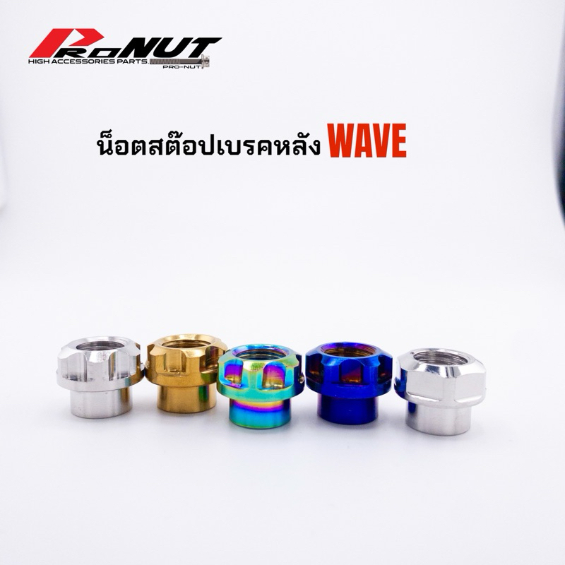 น็อตสต็อปเบรคหลัง เวฟ ซุปเปอร์คัพ wave dream หัวเฟือง งานสแตนเลสแท้ ราคาตัวละ