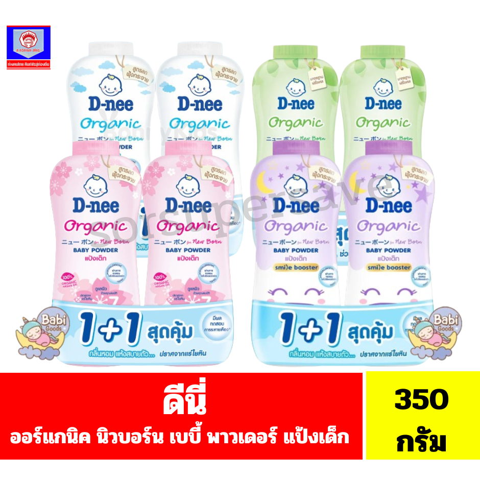 ดีนี่ แป้งเด็กดีนี่เพียวสูตร ออร์แกนิค เบบี้ พาวเดอร์ ขนาด350กรัม**แพ็คคู่**