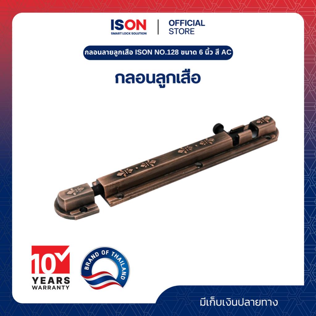 กลอนลายลูกเสือ ISON NO.128 ขนาด 6 นิ้ว สี AC