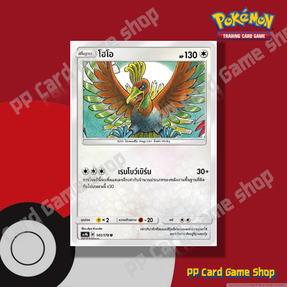 โฮโอ (AS4b B 141/178 U/SD) ไร้สี ชุดเทพเวหา การ์ดโปเกมอน (Pokemon Trading Card Game) ภาษาไทย