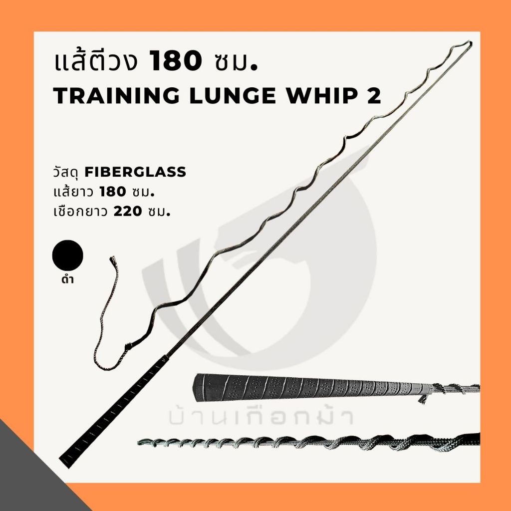 แส้ตีวงม้า2 ยาว180 ซม.  Training lunge whip2