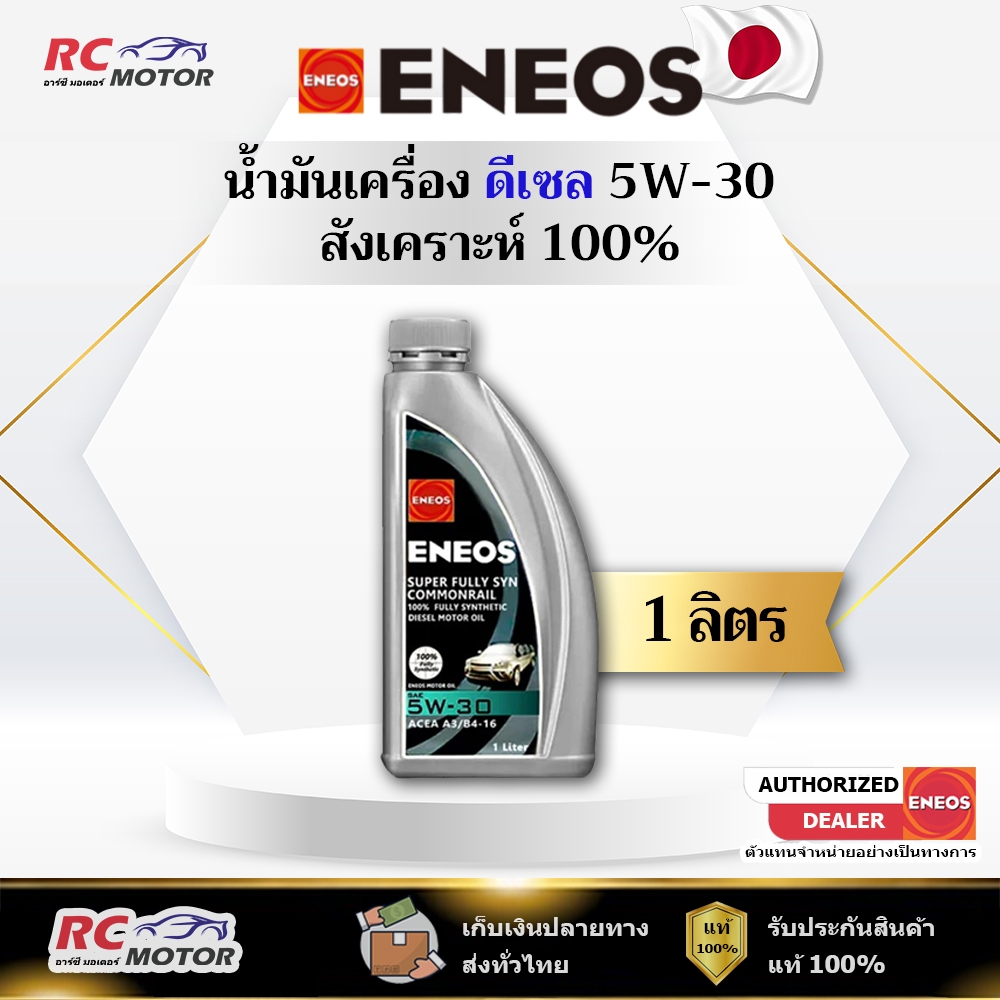 น้ำมันเครื่องดีเซล ENEOS SUPER FULLY SYN COMMONRAIL 5W-30 1L | สังเคราะห์แท้ 100% เอเนออส