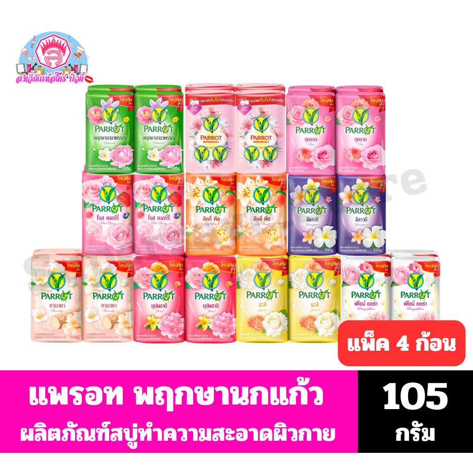 แพรอท สบู่พฤกษา นกแก้ว สบู่ทำความสะอาดผิวกาย *//*ขนาด105กรัม/แพ็ค 4 ก้อน*//*