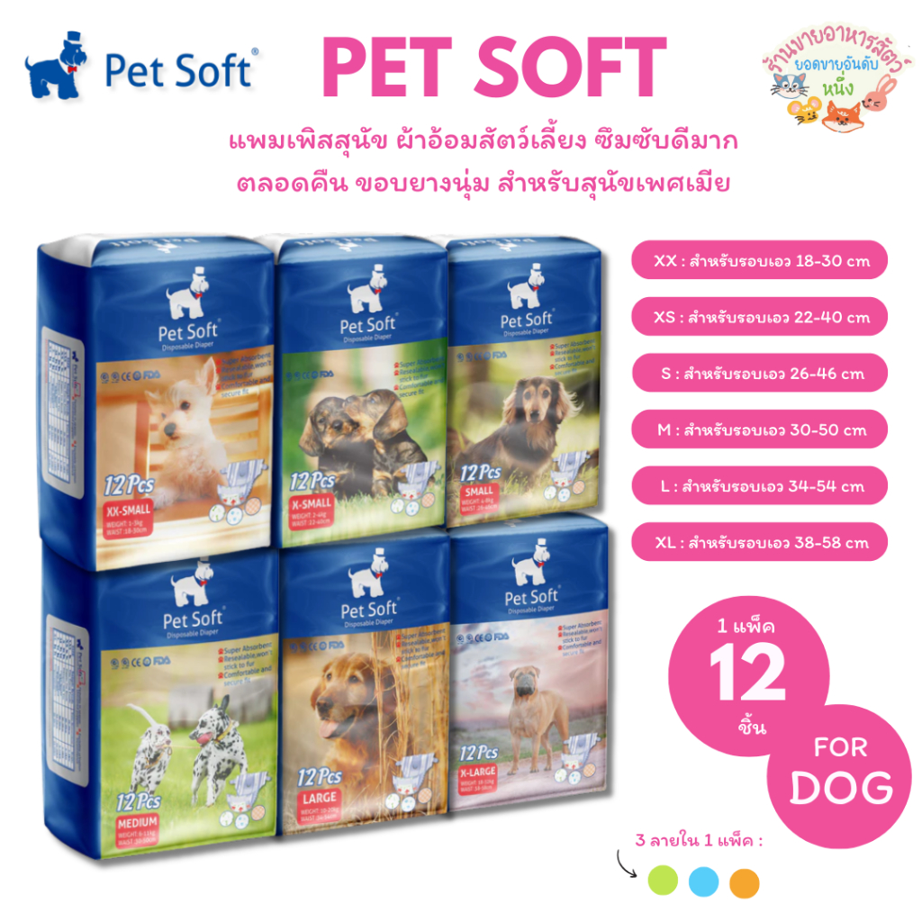 Pet soft แพมเพิสสุนัข เพศเมีย ผ้าอ้อมสัตว์เลี้ยง ซึมซับดีมากตลอดทั้งคืน ขอบยางนุ่ม แพ็ค12ชิ้น