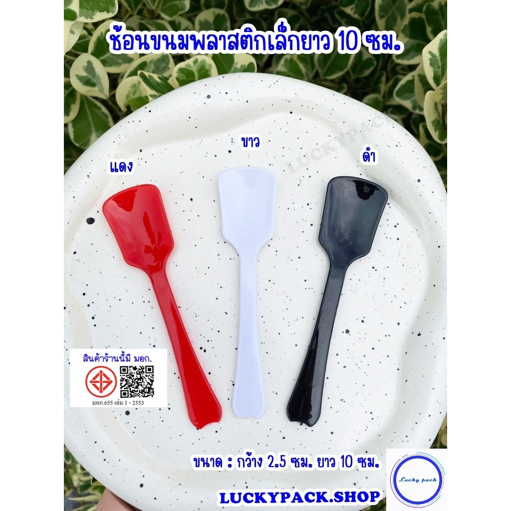 ช้อนขนม ช้อนพลาสติกเล็กยาว 10 ซม. ( เจ ) สีดำ , สีขาว, สีแดง จำนวน 1,000 ชิ้น ** พร้อมส่ง **
