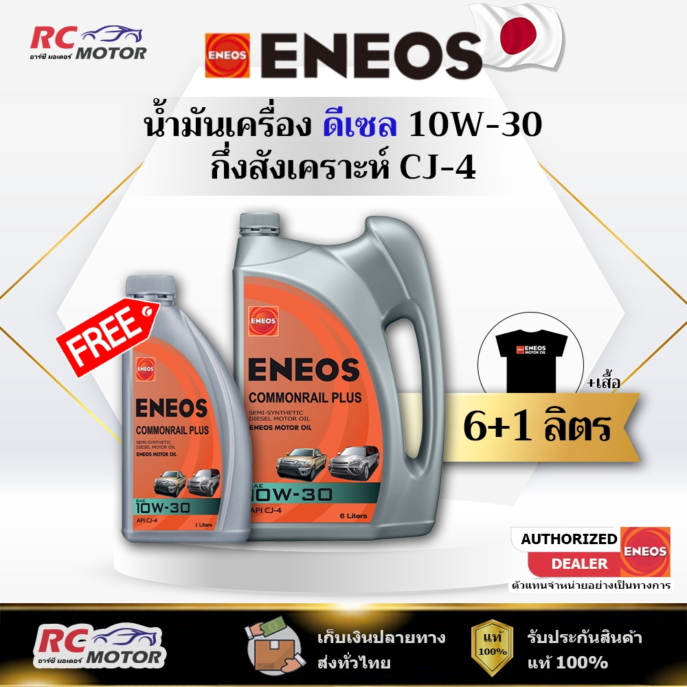 น้ำมันเครื่องดีเซล ENEOS COMMONRAIL PLUS (CJ-4) 10W-30 6+1L แถมเสื้อฟรี | กึ่งสังเคราะห์ เอเนออส