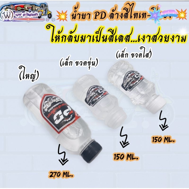 น้ำยา PD ล้างสีไทเท ให้เป็น สีเลสเงางาม และ ล้างสี Anodize โลหะ ไทเทเนียมได้  มี2ไซส์ ขวดใหญ่ 270ml.ขวดเล็ก150ml.