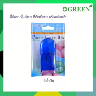 Dr.phillips Pocket tablets box ที่ตัดยา ที่แบ่งยา ที่ตัดเม็ดยา พร้อมช่องเก็บ [ คละสี ]
