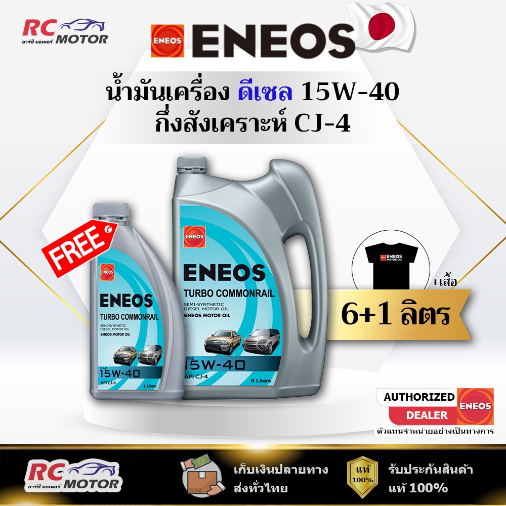 น้ำมันเครื่องดีเซล ENEOS TURBO COMMONRAIL (CJ-4) 15W-40 6+1L แถมเสื้อฟรี | กึ่งสังเคราะห์ เอเนออส