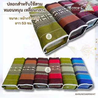 ปลอกสำหรับใช้สวม หมอนหนุน เหลี่ยมกลาง ตัดเย็บด้วย ผ้าทอลายขิดเนื้อหนาเกรดส่งออก ขนาด: หน้ากว้าง 28 ยาว 53 ซม.