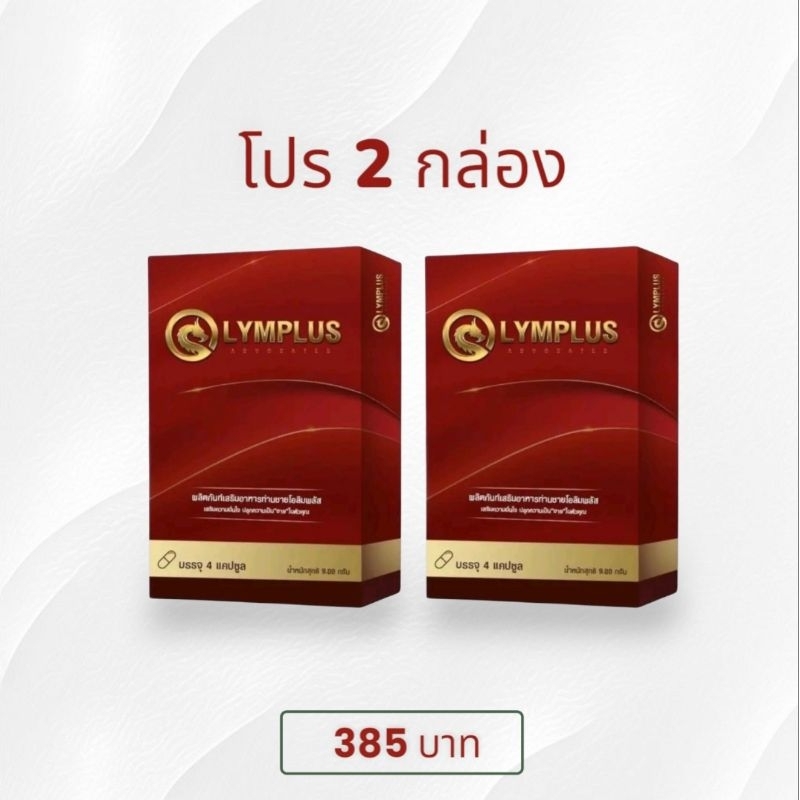 โปร 2 กล่อง อาหารเสริม โอลิมพลัส Olymplus ผลิตภัณฑ์เสริมอาหาร