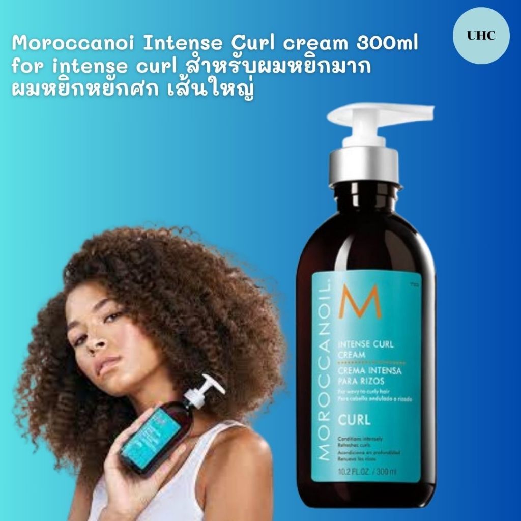 Moroccanoil Intense curl cream 300ml - for curly to wavy hair . ครีมจับลอนผมดัดสูตรผสมอาแกนออยสำหรับ