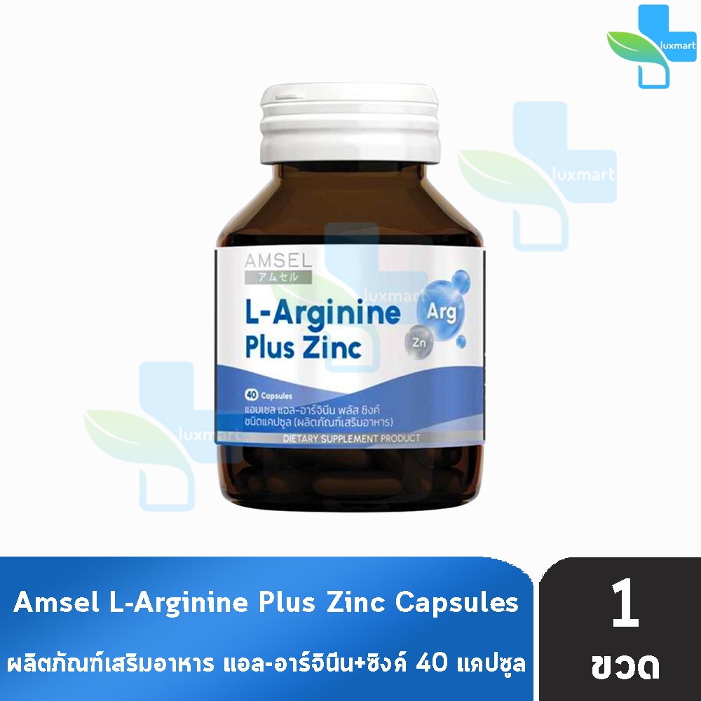 Amsel L-Arginine Plus Zinc แอมเซล แอล-อาร์จินีน พลัส ซิงค์ 40 แคปซูล [1 ขวด] AA 6104