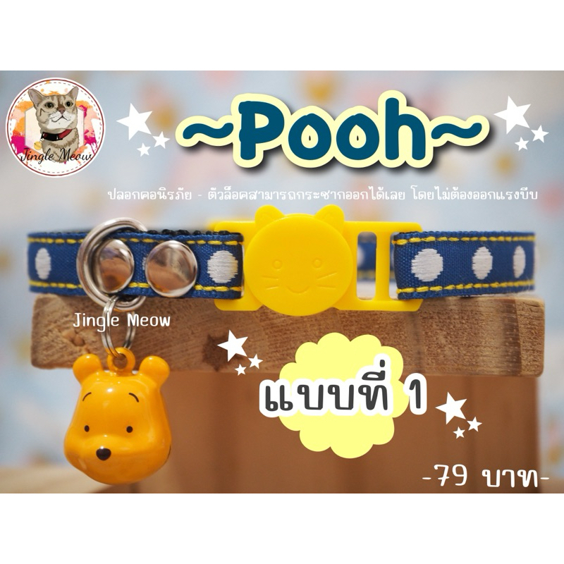 Pooh หมีพูท์ - มี 6 แบบ (แมวเด็ก/แมวโต) ปลอกคอแมว ปลอกคอนิรภัย/ เซฟตี้ - Jingle meow