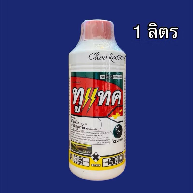 ทูแทค ฟีโนบูคาร์บ+ฟิโพรนิล ยาเย็นสูตรพิเศษ กำจัดหนอนและเพลี้ย -1 ลิตร ราคา ถูกที่สุด ดีลบีเคเค รูปภาพหลัก