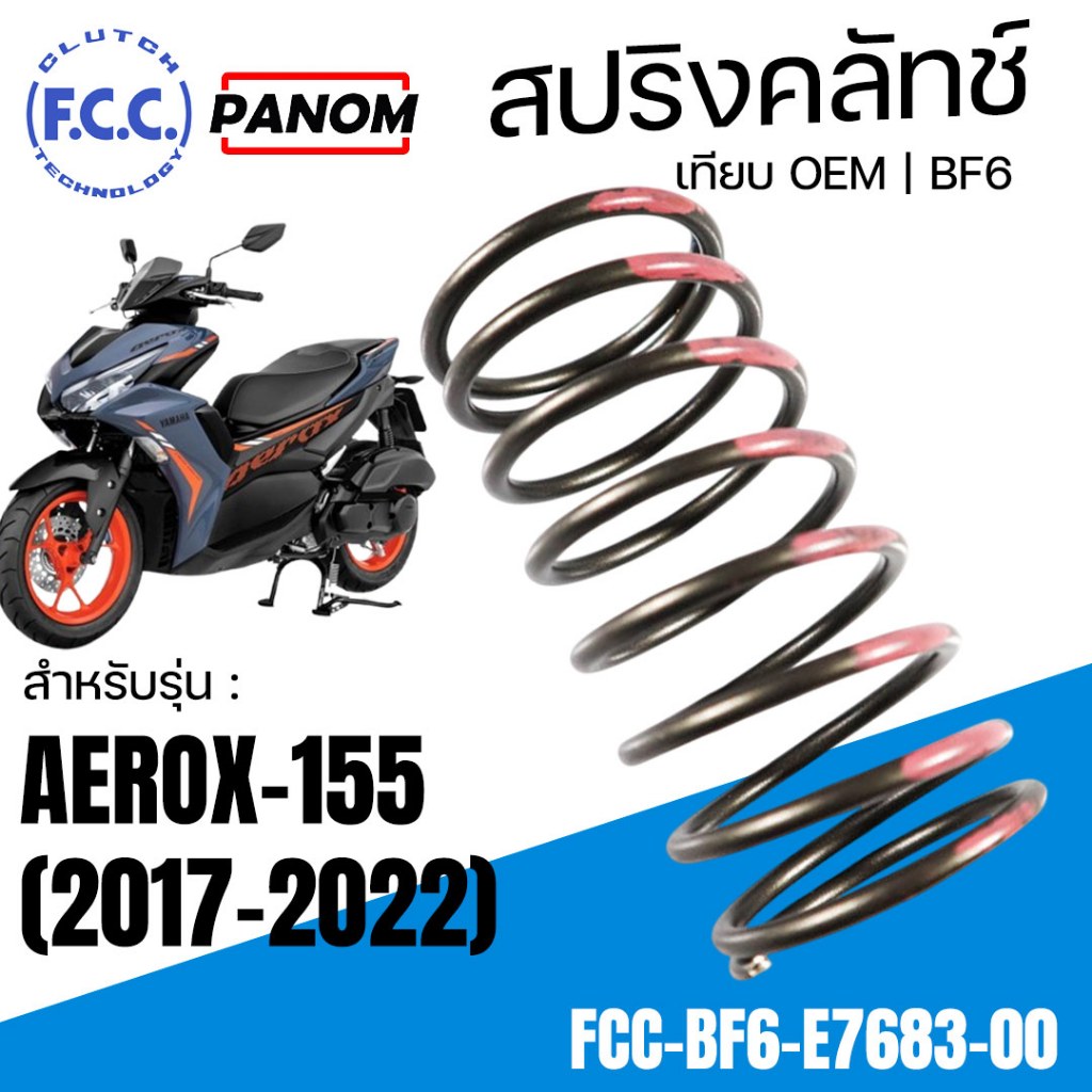 FCC สปริงคลัทช์ สปริงครัช AEROX155 '17-22 AEROX-155  2017-2022 (เทียบOEM BF6) FCC-BF6-E7683-00
