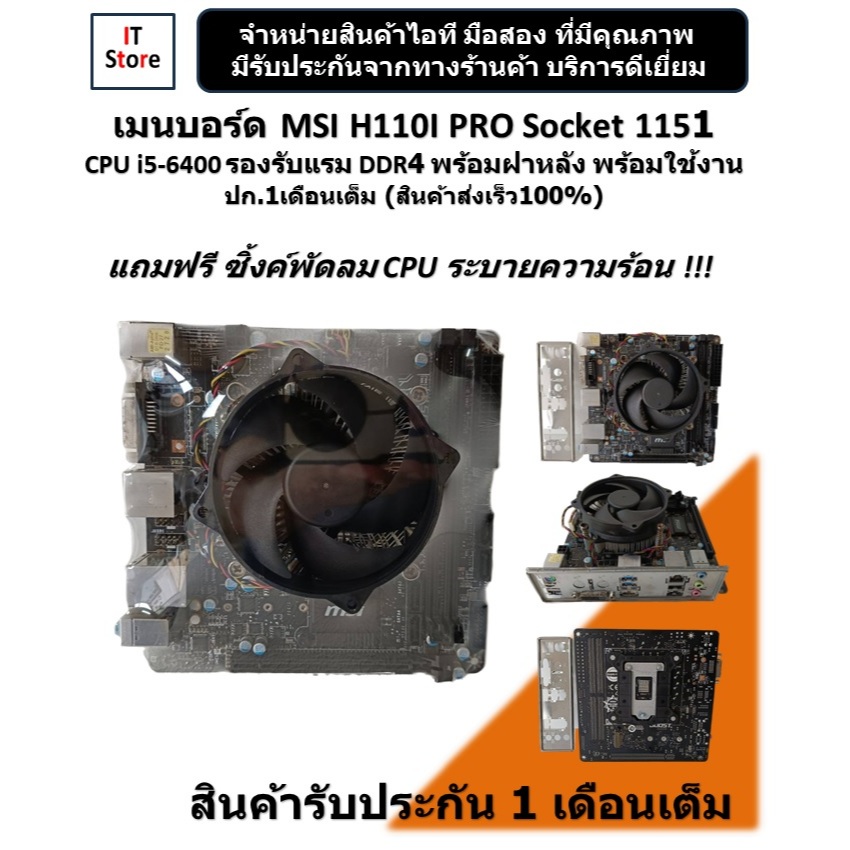 เมนบอร์ด MSI H110I PRO Socket 1151 CPU i5-6400 รองรับ RAM DDR4 มีฝาหลังพร้อมใช้งาน ปก.1เดือนเต็ม (ร้