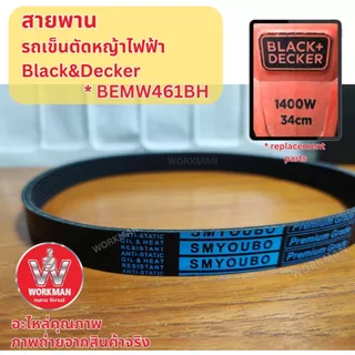 สายพาน รถเข็นตัดหญ้า ตัดหญ้าไฟฟ้า BLACK DECKER 1400w 6ร่อง 7ฟัน Belt Replacement part for BEMW461BH