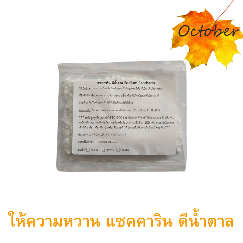 แซคคาริน ดีน้ำตาล Sodium Saccharin 30-100กรัม