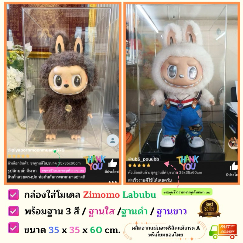 กล่องใส่โมเดลพร้อมฐาน Zimomo Labubu ขนาด 35x35x60 cm. มีฐานให้เลือก 3 สี (สินค้าพร้อมใช้งาน ไม่ต้องประกอบ)