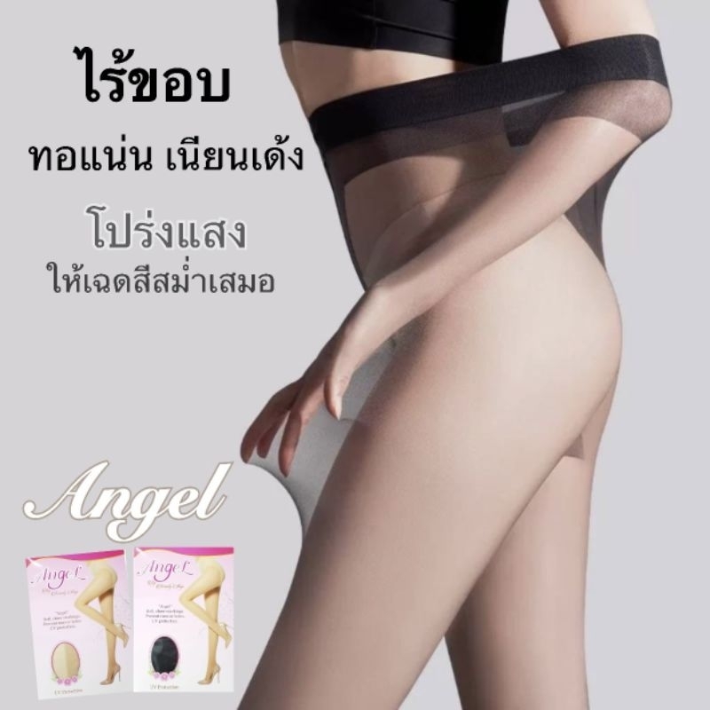 ถุงน่องล่องหน Angel👑 รุ่นไร้ขอบ บางพิเศษ 0.01D เนียน บางใส ไม่รัน กันUV