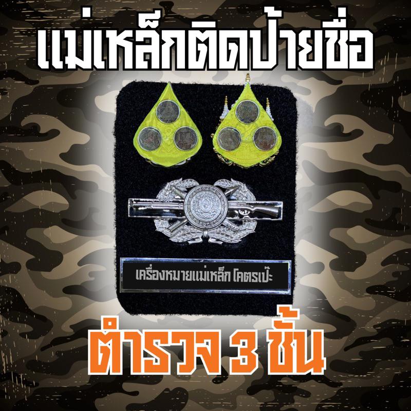 [🚚ส่งฟรี ส่งไว] แผงแม่เหล็กติดป้ายชื่อตำรวจ ตปส พิทักษ์สันติ เหรียญคู่ ชุดทำเครื่องหมายแม่เหล็กอุปกรณ์ครบราคาถูกคุณภาพดี