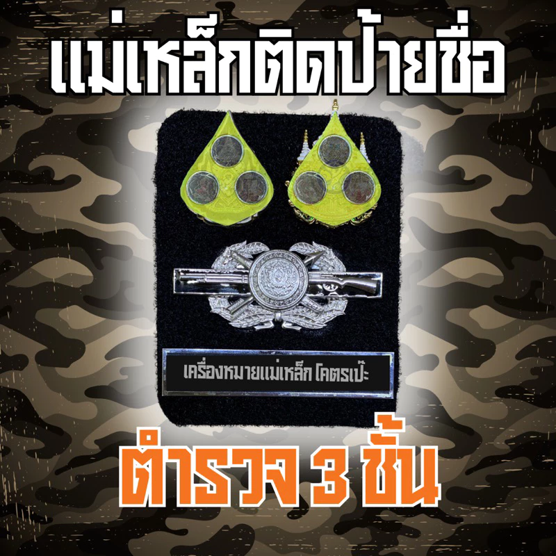 [🚚ส่งฟรี ส่งไว] แผงแม่เหล็กติดป้ายชื่อตำรวจ ตปส พิทักษ์สันติ เหรียญคู่ ชุดทำเครื่องหมายแม่เหล็กอุปกรณ์ครบราคาถูกคุณภาพดี