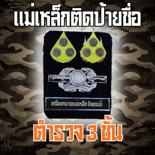 [🚚ส่งฟรี ส่งไว] แผงแม่เหล็กติดป้ายชื่อตำรวจ ตปส พิทักษ์สันติ เหรียญคู่ ชุดทำเครื่องหมายแม่เหล็กอุปกรณ์ครบราคาถูกคุณภาพดี